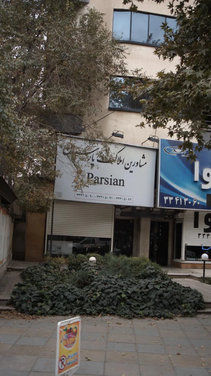 مشاورین املاک پارسیان - تصویر 2