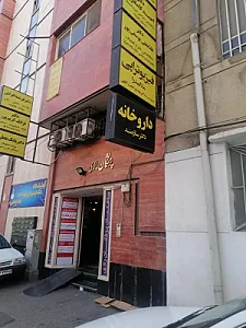 داروخانه دکتر سازمند