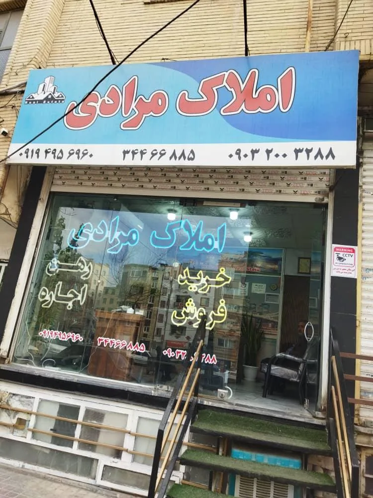 املاک مرادی