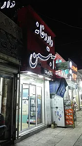 داروخانه آبتین دکتر اوریاد