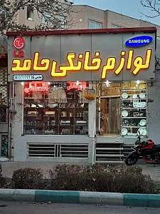 لوازم خانگی حامد