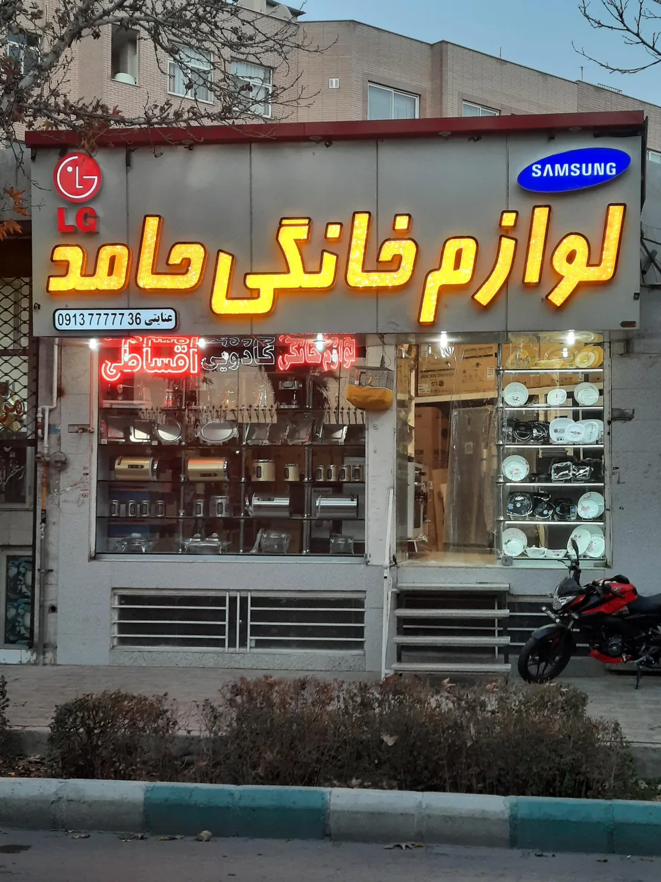 لوازم خانگی حامد