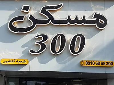 مسکن 300