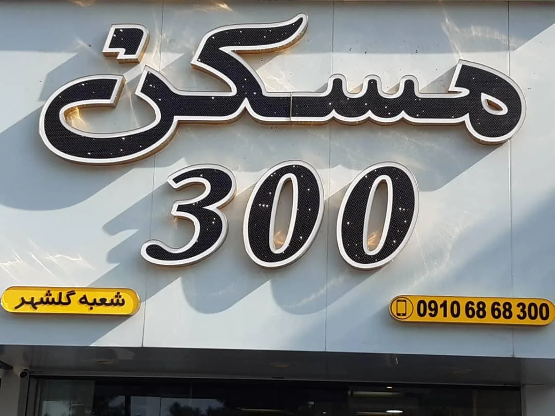 مسکن 300