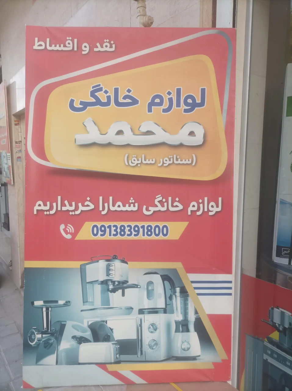 فروشگاه لوازم خانگی محمد (سناتور سابق) - تصویر 2