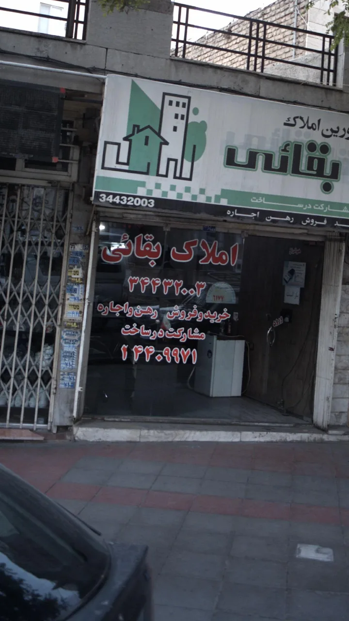 مشاوین املاک بقایی