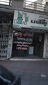 مشاوین املاک بقایی
