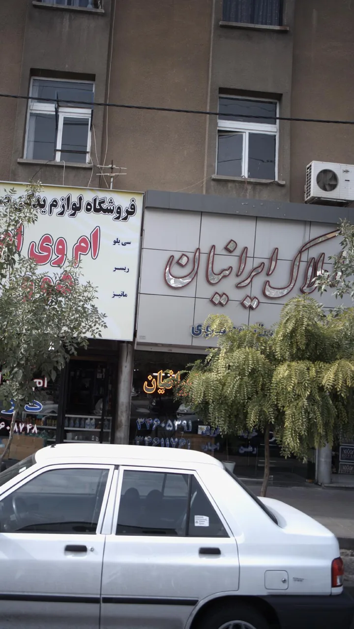 املاک ایرانیان