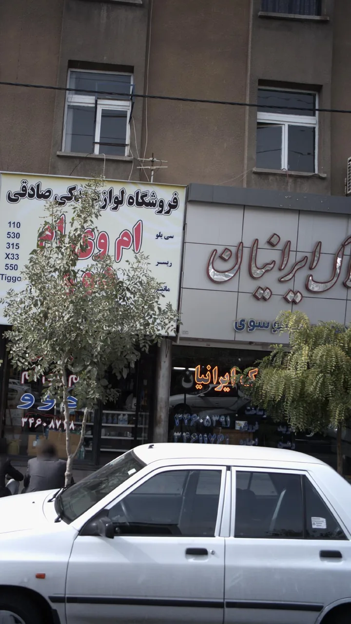 املاک ایرانیان - تصویر 2