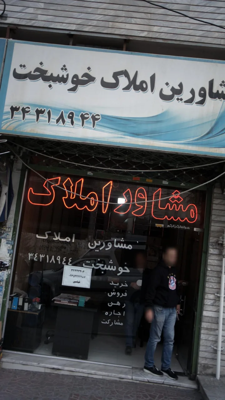 املاک خوشبخت