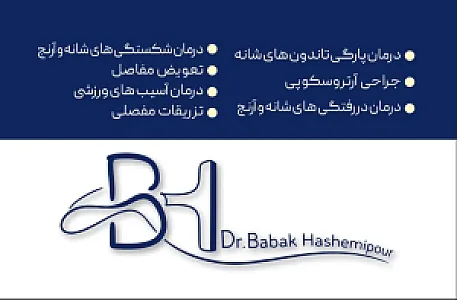مطب دکتربابک هاشمی پور