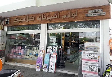 کالای خانه و آشپزخانه کلاسیک