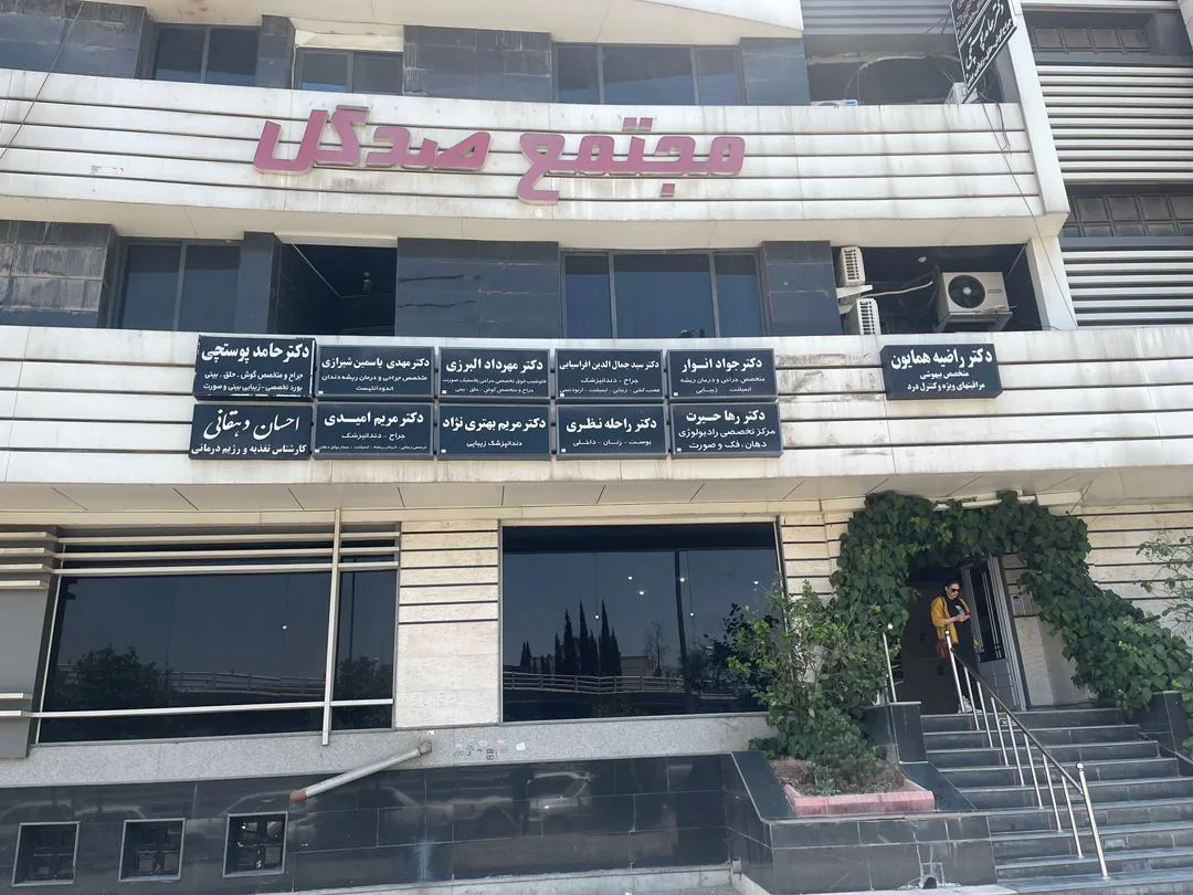 رادیولوژی دهان، فک و صورت دکتر رها حیرت - تصویر 3