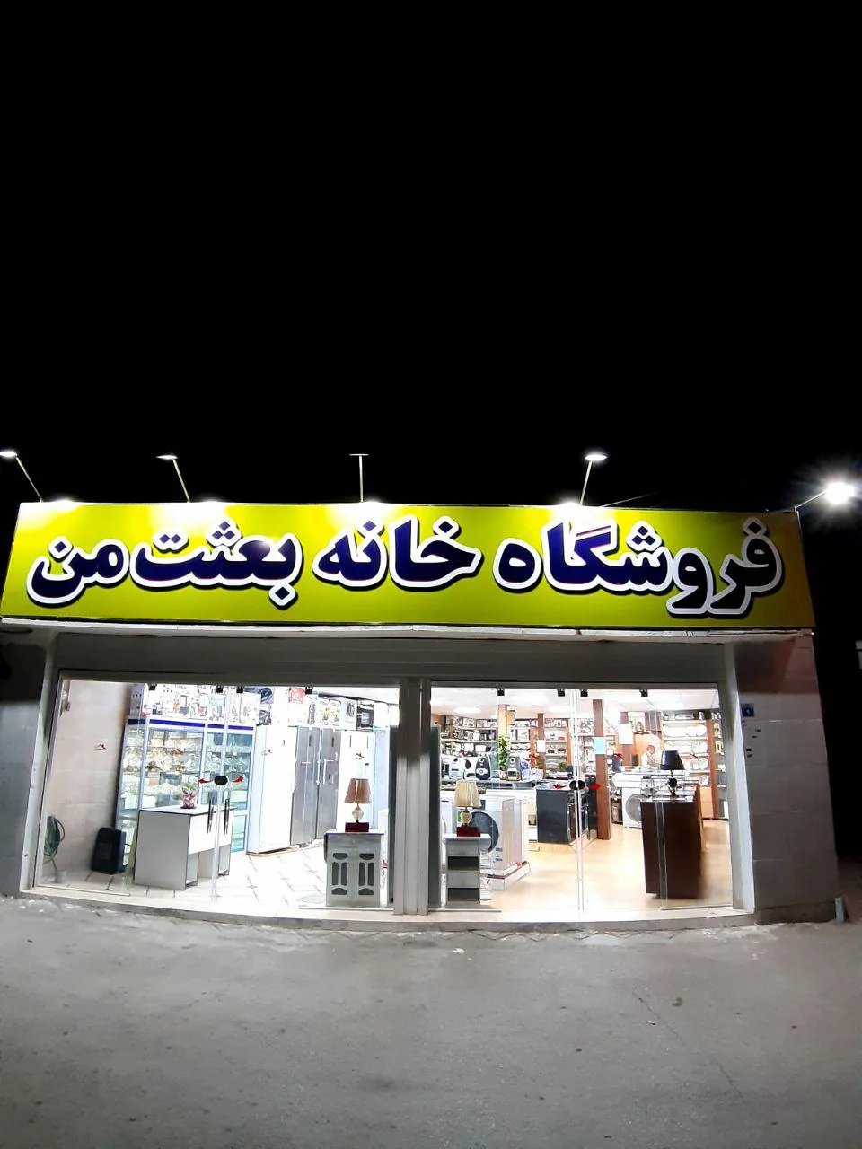 فروشگاه خانه بعثت من - تصویر 4