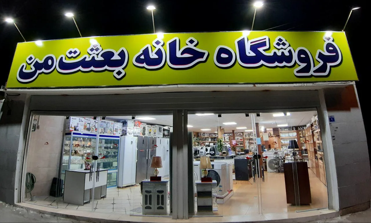 فروشگاه خانه بعثت من - تصویر 5