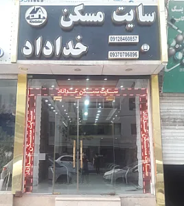 سایت مسکن خداداد