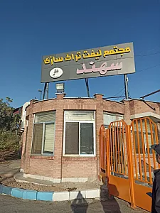 مجتمع لیفتراک سازی سهند