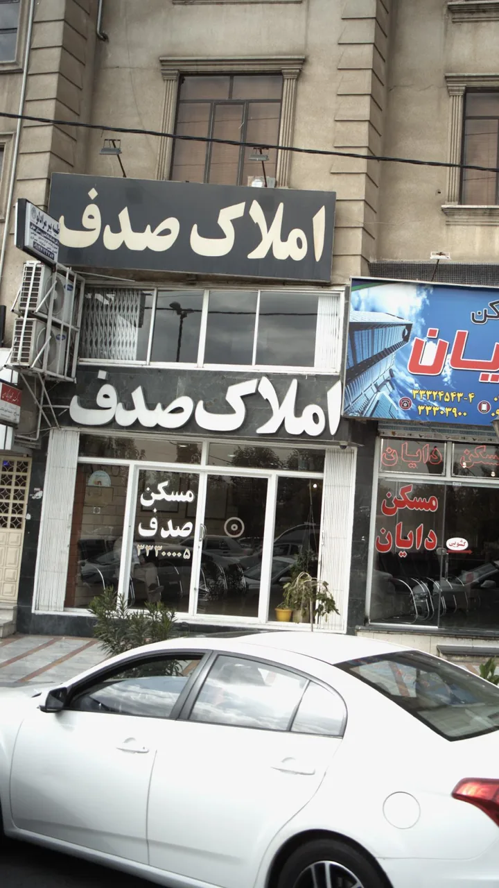 املاک صدف