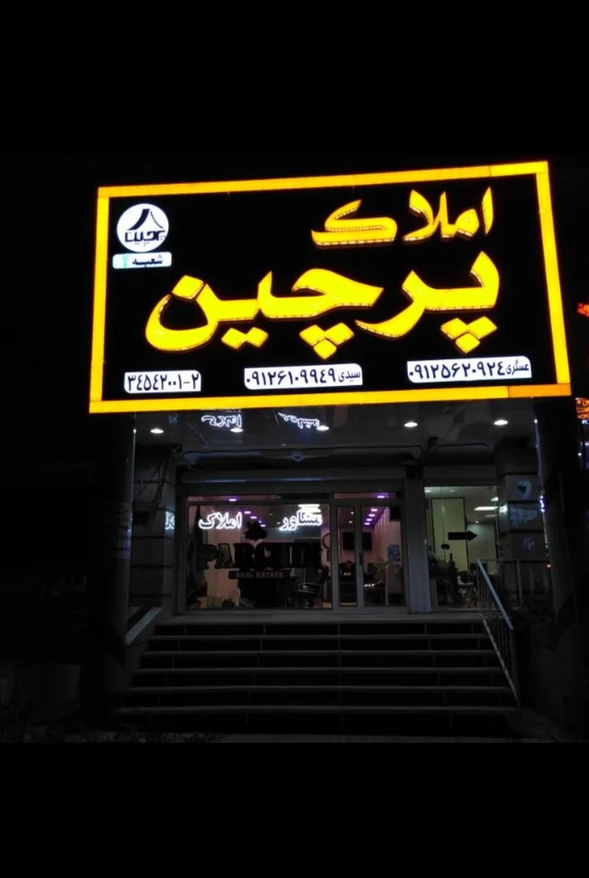 مشاورین املاک پرچین 4 - تصویر 2