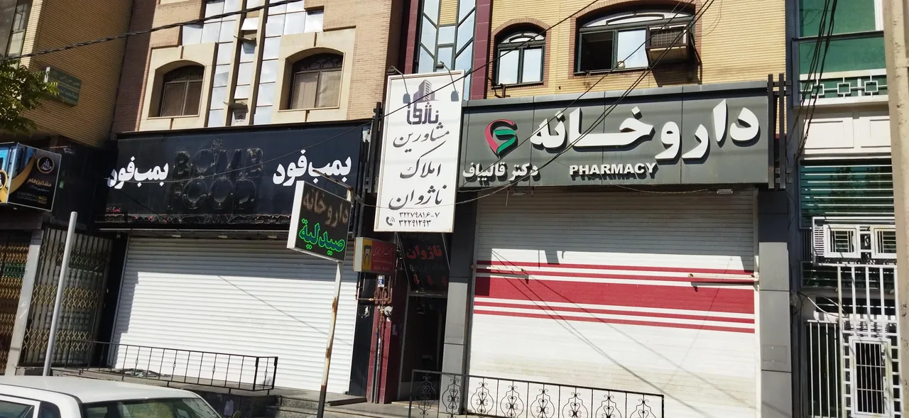 داروخانه دکتر قالیباف - تصویر 3