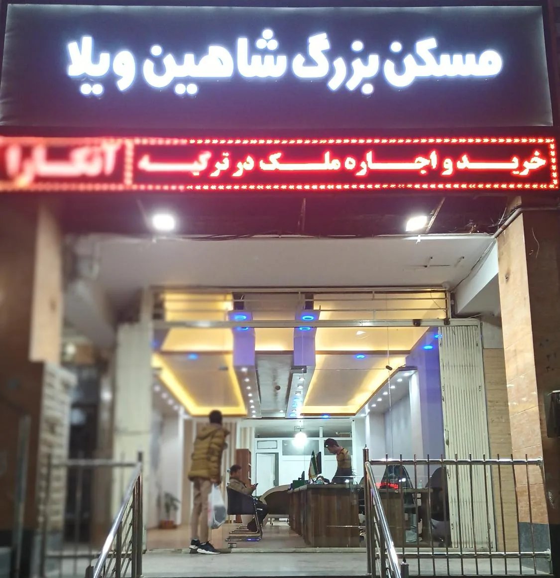 املاک بزرگ شاهین ویلا