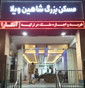 املاک بزرگ شاهین ویلا