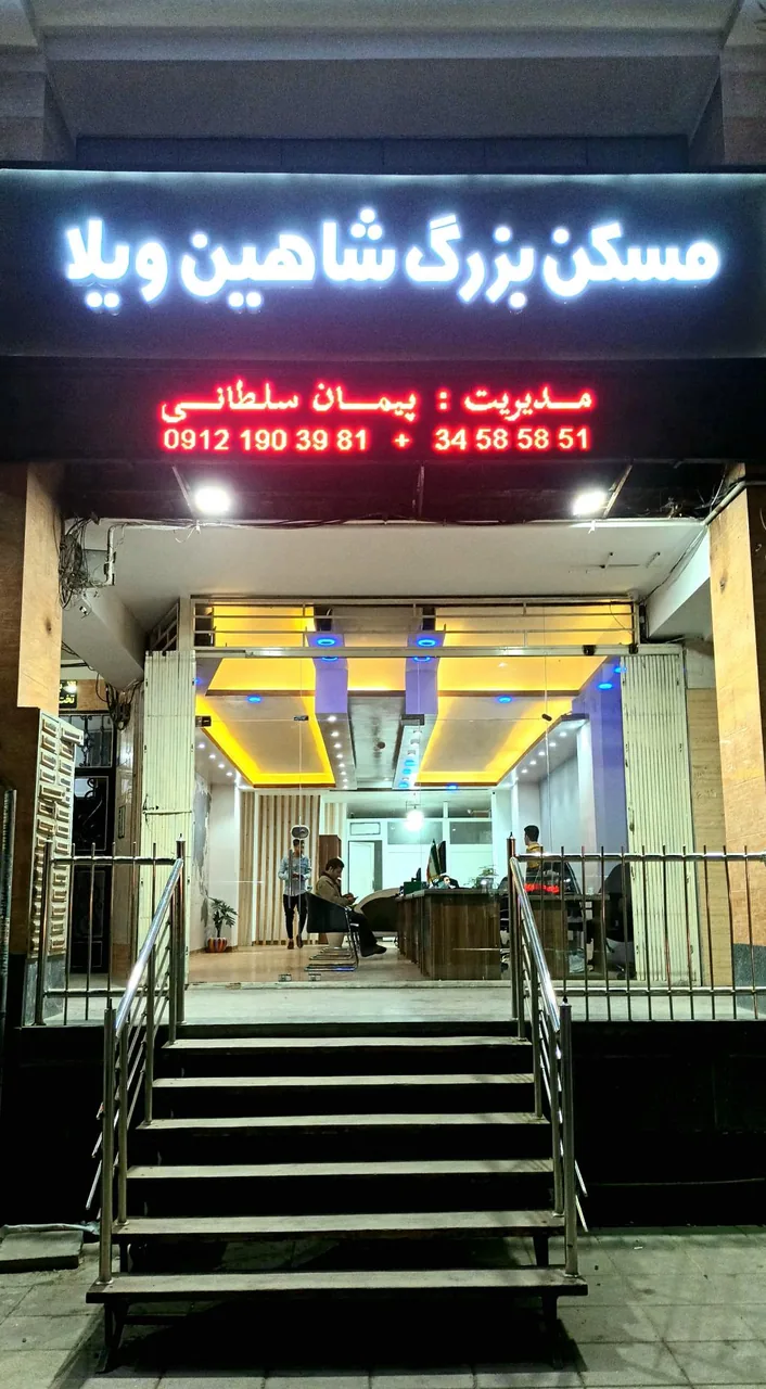 املاک بزرگ شاهین ویلا - تصویر 2