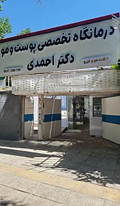 کلینیک زیبایی پوست و مو دکتر احمدی