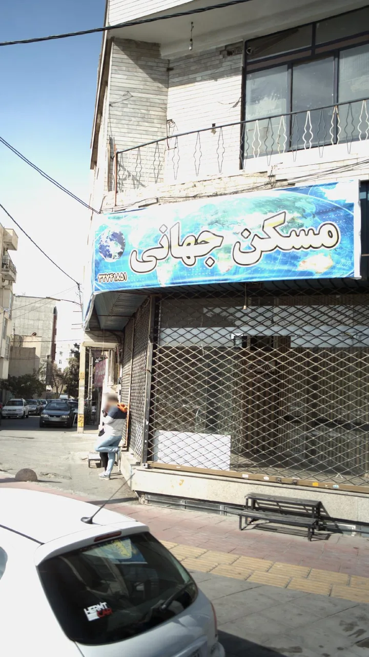 مسکن جهانی - تصویر 2