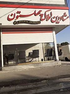 املاک چهلستون((مهدی زاده))