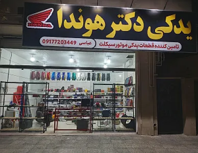 یدکی موتورسیکلت دکتر هوندا