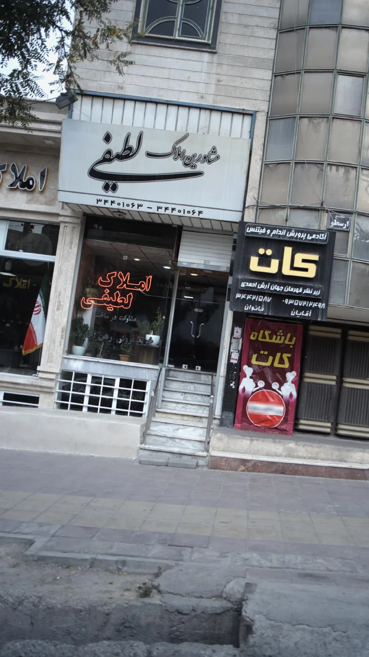 مشاورین املاک لطیفی - تصویر 2