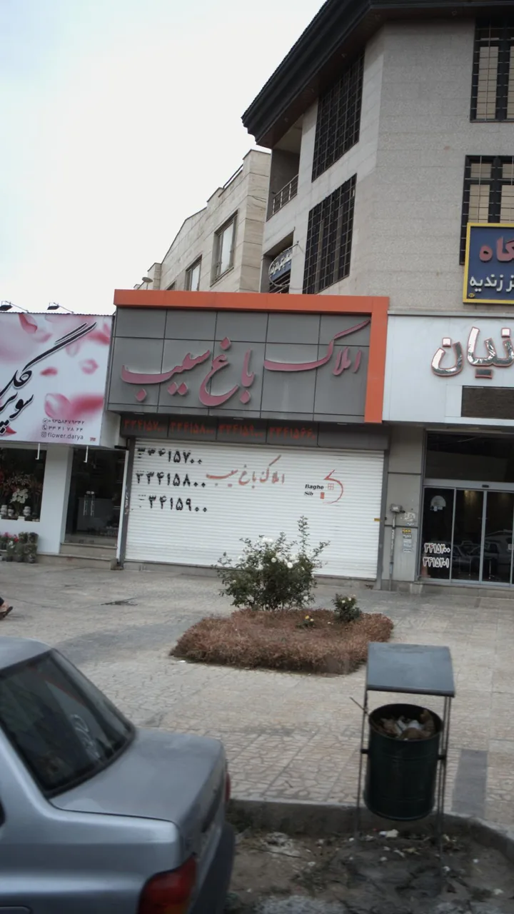 املاک باغ سیب