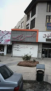 املاک باغ سیب