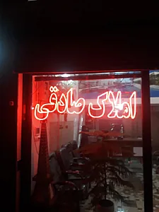 املاک صادقی