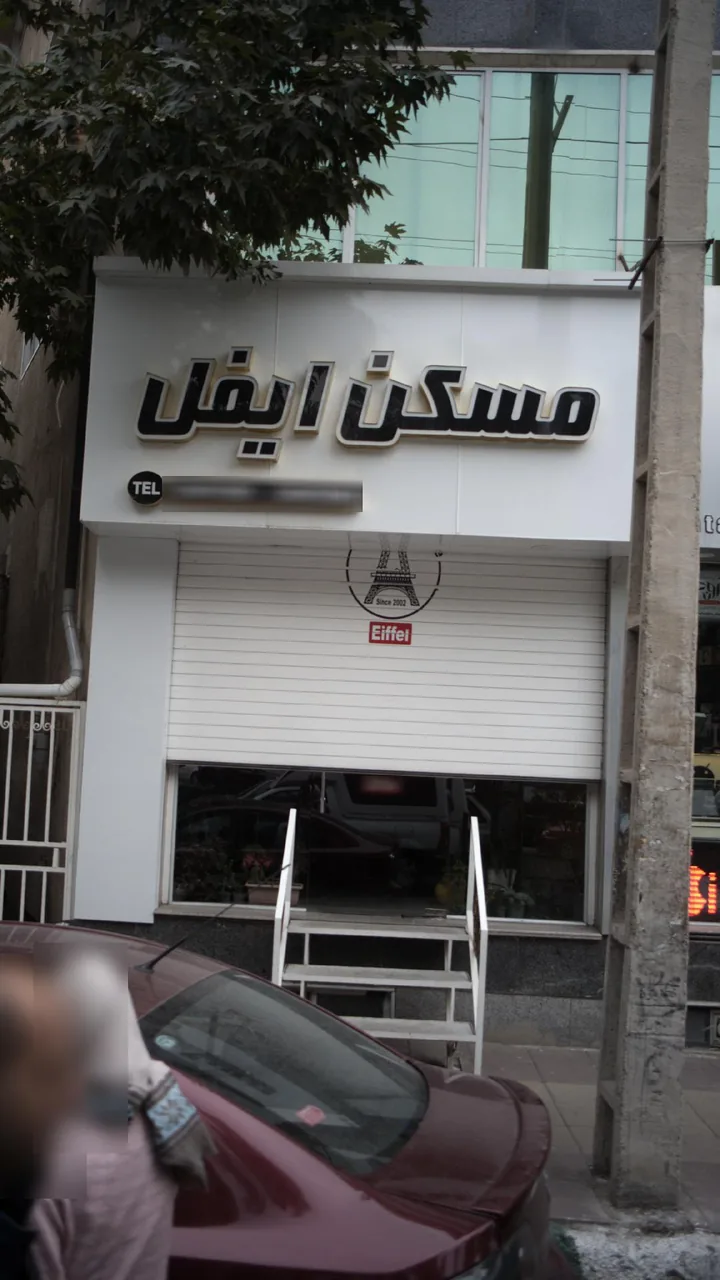 مسکن ایفل