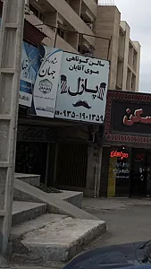 املاک سپاهان