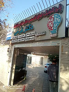 پلی کلینیک دکتر فرخی