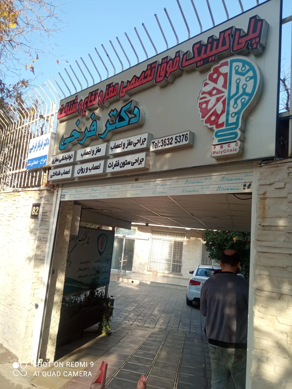پلی کلینیک دکتر فرخی