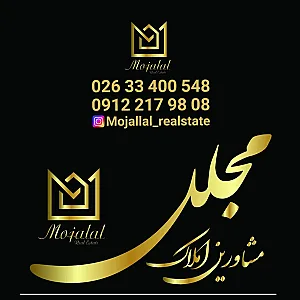 املاک مجلل