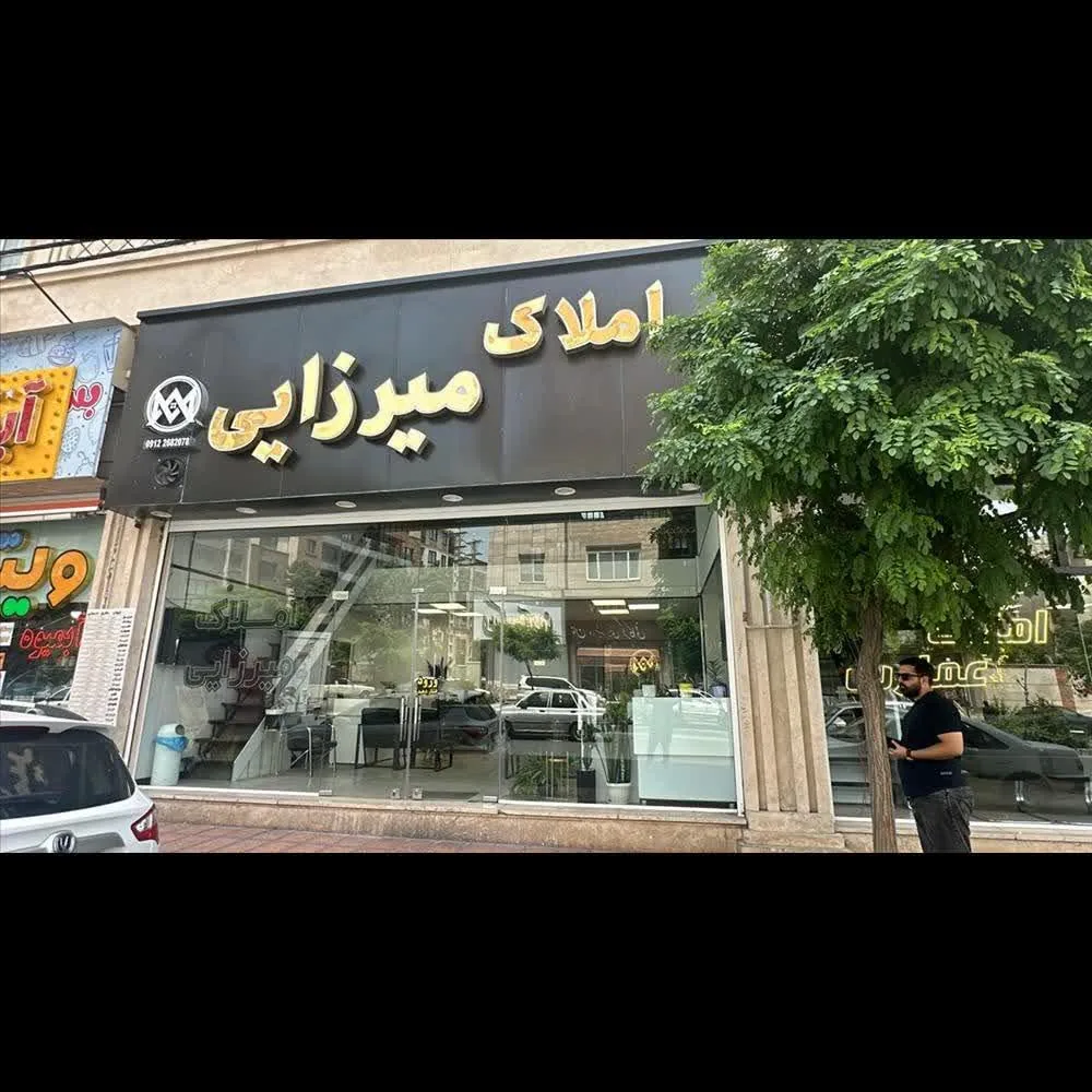 املاک میرزایی