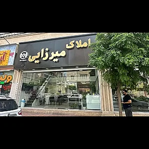 املاک میرزایی