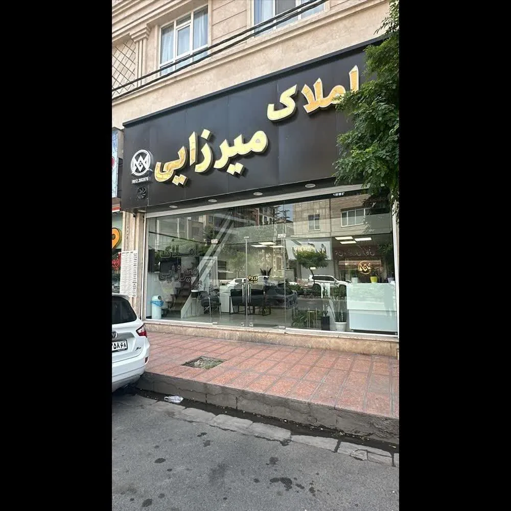 املاک میرزایی - تصویر 2