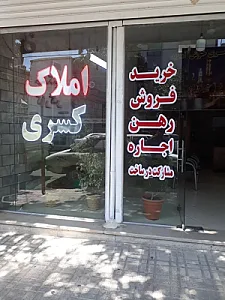 مشاور املاک کسری