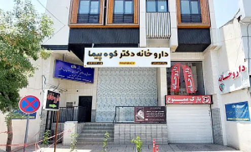 داروخانه دکتر دهقان‌زاده