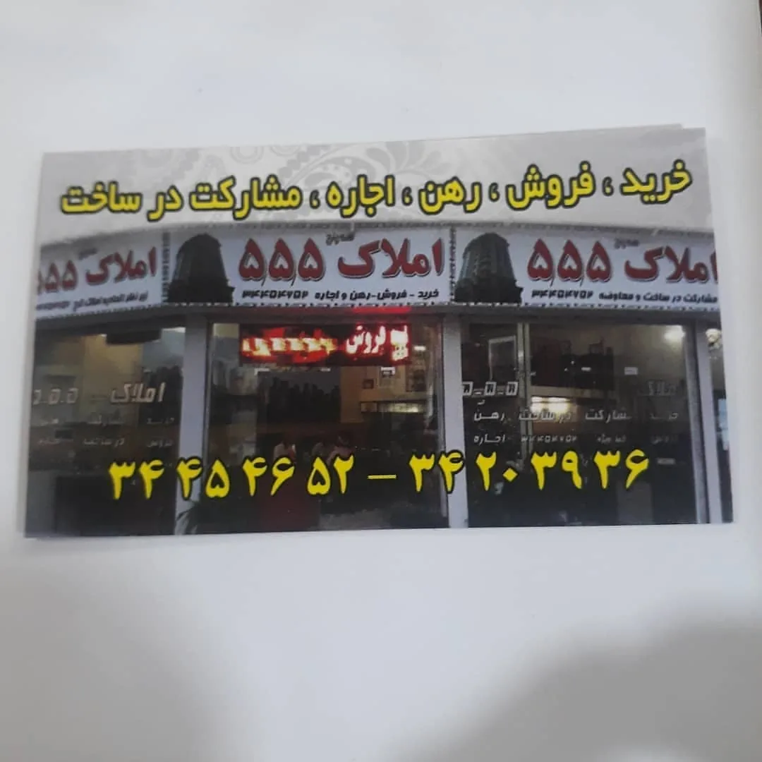 املاک 555 - تصویر 5