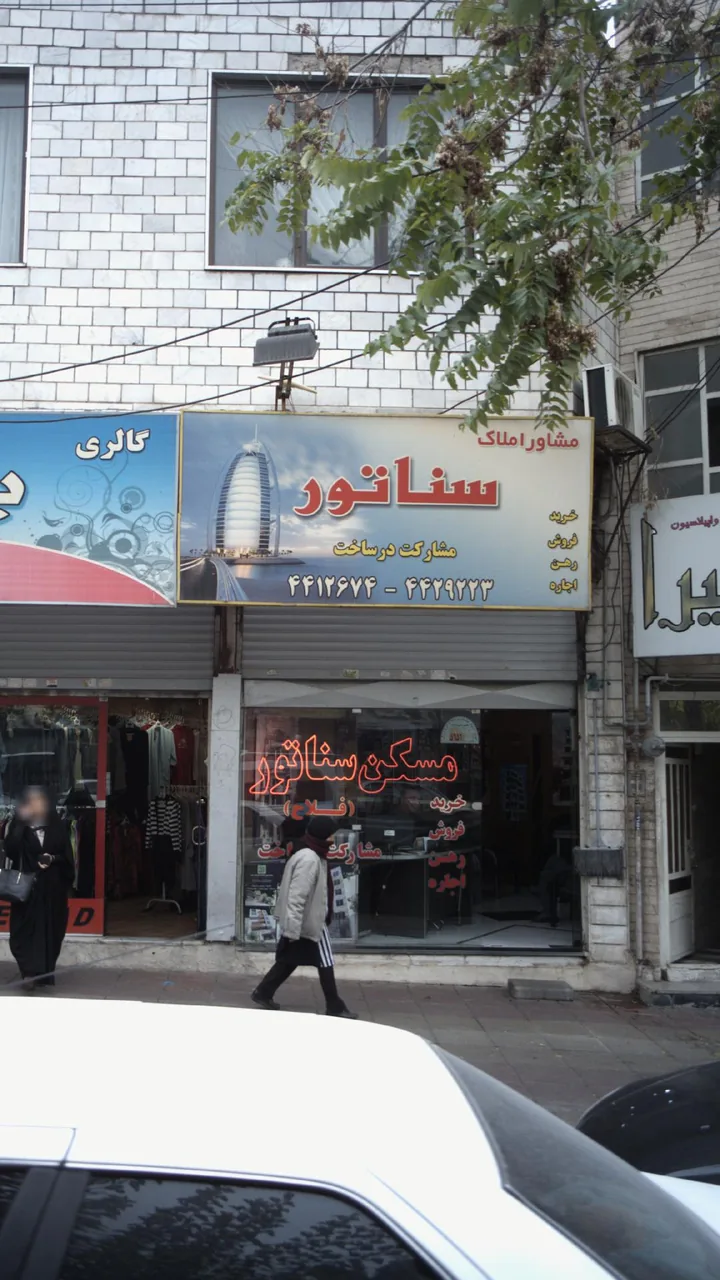 مشاور املاک سناتور