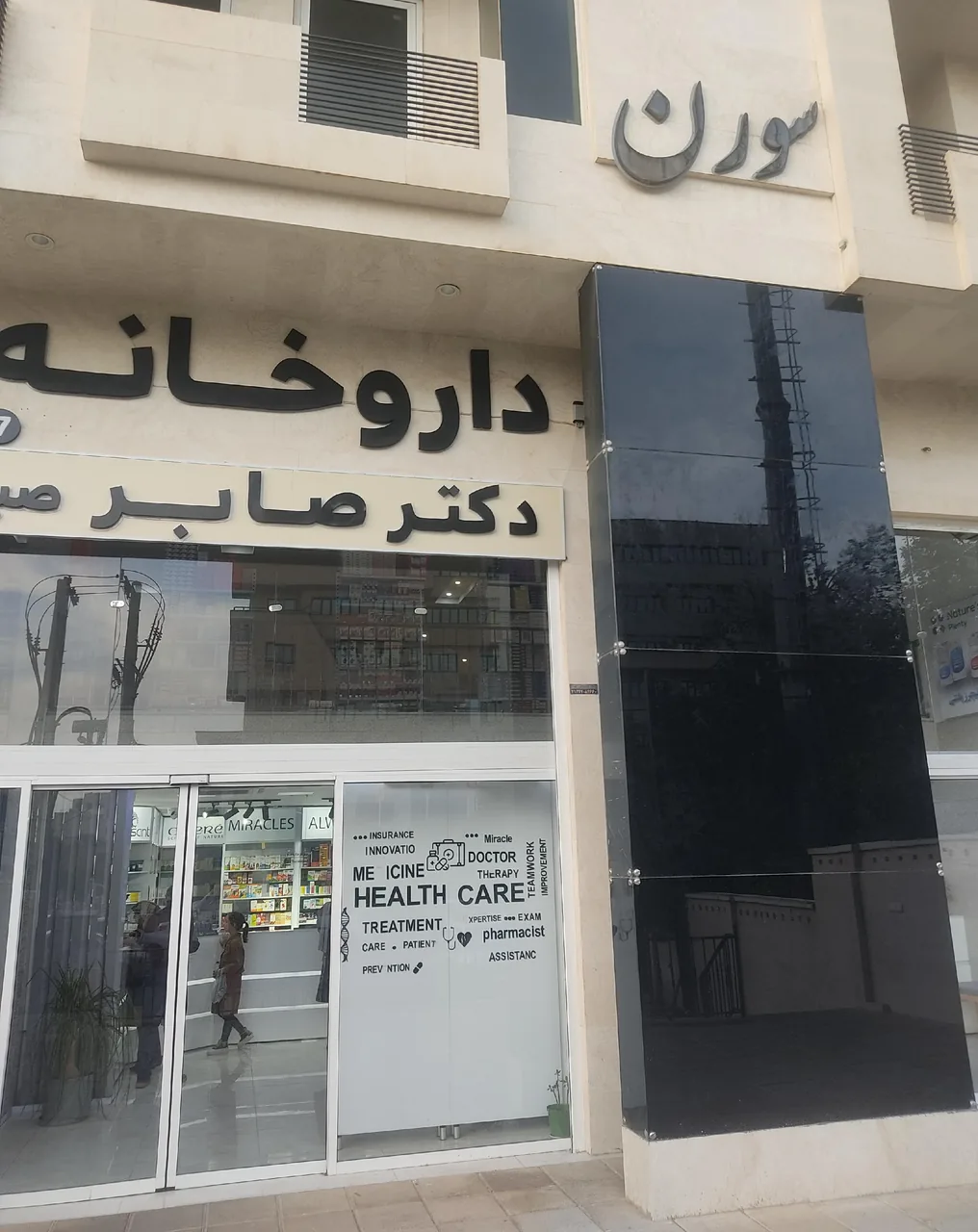 داروخانه دکتر صابر - تصویر 4