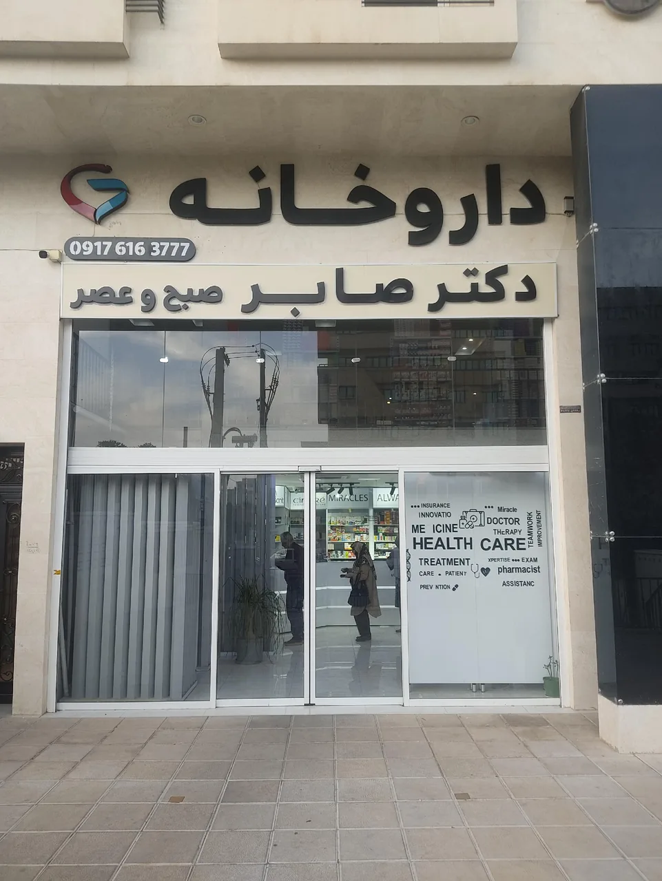 داروخانه دکتر صابر - تصویر 5