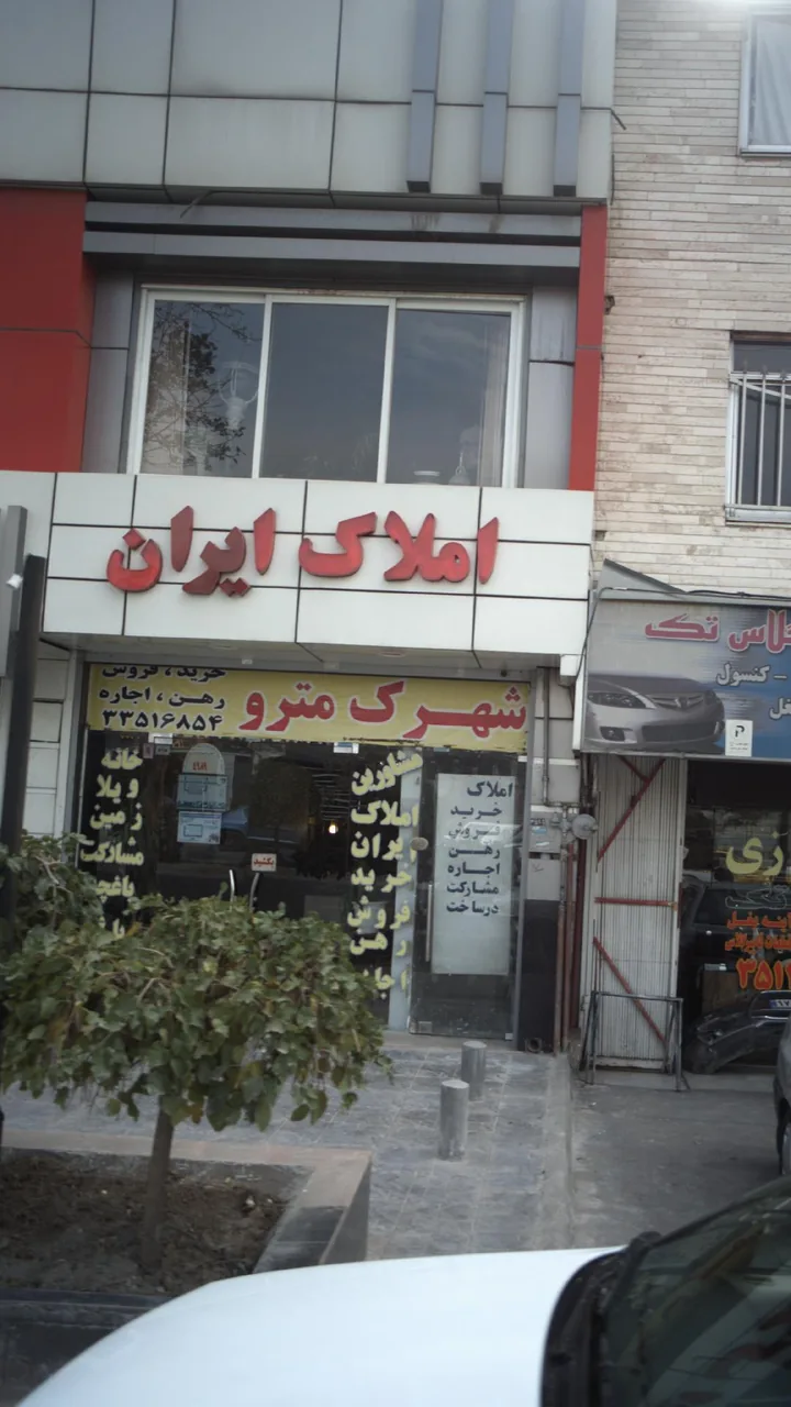 املاک ایران
